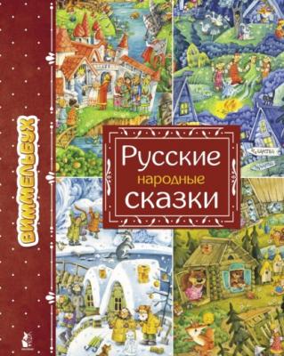 Русские народные сказки - Группа авторов Увлекательные миры. Виммельбухи