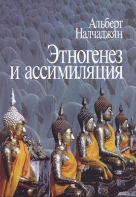 Этногенез и ассимиляция (психологические аспекты) - Альберт Налчаджян 