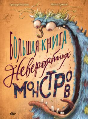 Большая книга невероятных монстров - Грегуар Коджан Большая книга героев со всего света