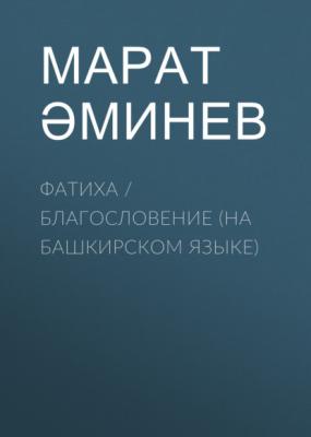 Фатиха / Благословение (на башкирском языке) - Марат Аминев 