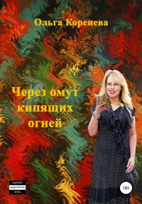 Через омут кипящих огней - Ольга Александровна Коренева 