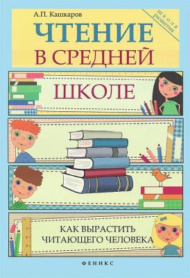 Чтение в средней школе - Андрей Кашкаров 