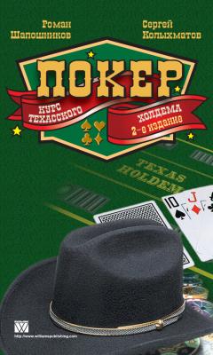 Покер. Курс техасского холдема - Роман Шапошников 