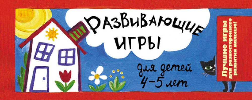 Развивающие игры для детей 4-5 лет - Ирина Парфенова 