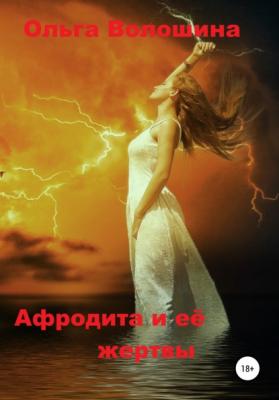 Афродита и её жертвы - Ольга Волошина 