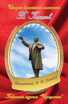 Памятник В. И. Ленину - Валерий Кононов История воронежского памятника