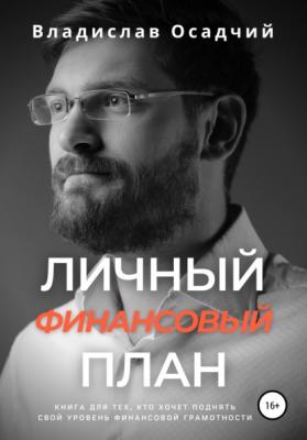 Личный финансовый план - Владислав Викторович Осадчий 
