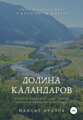 Долина Каландаров - Максат Оразов 