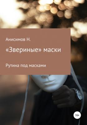«Звериные» маски - Никита Алексеевич Анисимов 