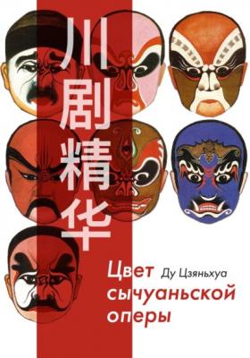 Цвет сычуаньской оперы + иллюстрации - Ду Цзяньхуа 