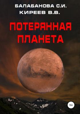 Потерянная планета - Светлана Ивановна Балабанова 