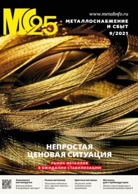 Металлоснабжение и сбыт №09/2021 - Группа авторов Журнал «Металлоснабжение и сбыт» 2021