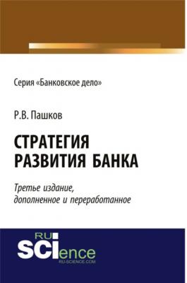 Стратегия развития банка. (Аспирантура). (Монография) - Юрий Николаевич Юденков 