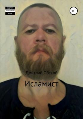 Исламист - Дмитрий Обской 