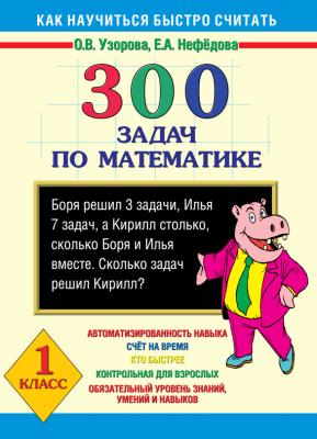 300 задач по математике. 1 класс - О. В. Узорова Как научиться быстро считать