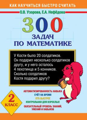 300 задач по математике. 2 класс - О. В. Узорова Как научиться быстро считать