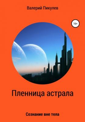 Пленница астрала - Валерий Пикулев 