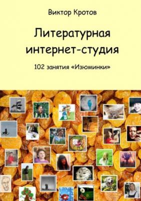 Литературная интернет-студия. 102 занятия “Изюминки” - Виктор Гаврилович Кротов 