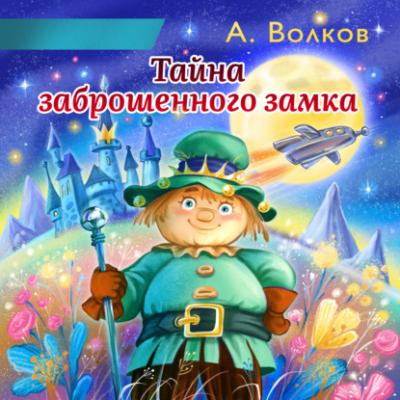 Тайна заброшенного замка - Александр Волков Волшебник Изумрудного города