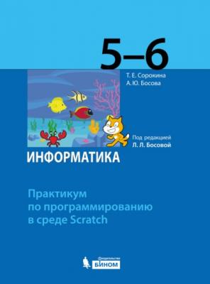 Информатика. 5–6 классы. Практикум по программированию в среде Scratch - А. Ю. Босова 