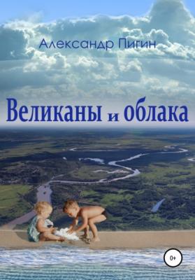 Великаны и облака - Александр Пигин 