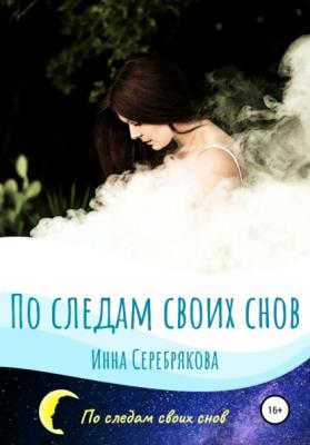 По следам своих снов - Инна Серебрякова 