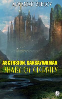 Ascension. Saksaywaman. Shard of eternity - Alexander Zubkov 