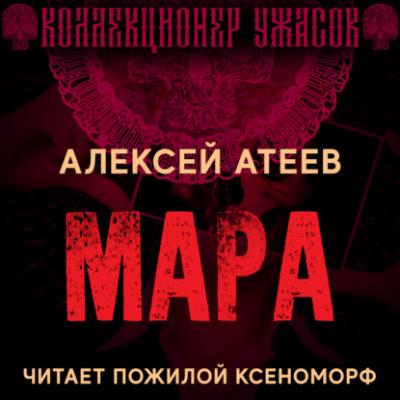 Мара - Алексей Атеев Коллекционер ужасов