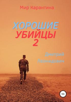Хорошие убийцы 2 - Дмитрий Леонидович 