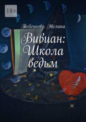 Вивиан: Школа ведьм - Эвелина Тебенкова 