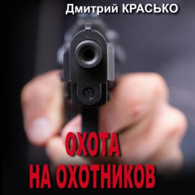 Охота на охотников - Дмитрий Красько 