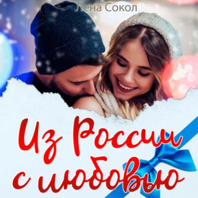 Из России с любовью - Лена Сокол Молодежная серия