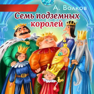 Семь подземных королей - Александр Волков Волшебник Изумрудного города