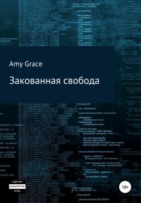 Закованная свобода - Amy Grace 