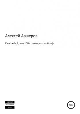 Сын Неба 2, или 100 страниц про любофф - Алексей Авшеров 