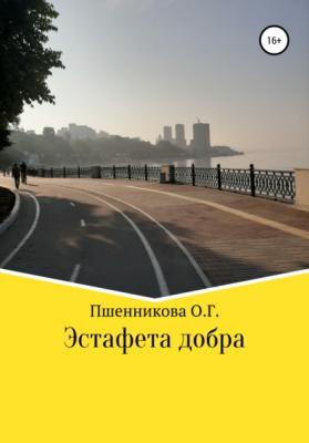 Эстафета добра - Ольга Геннадьевна Пшенникова 