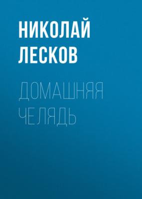 Домашняя челядь - Николай Лесков 