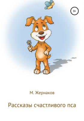 Рассказы счастливого пса - М Жернаков 