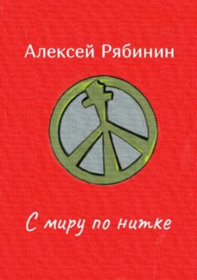 С миру по нитке - Алексей Рябинин 