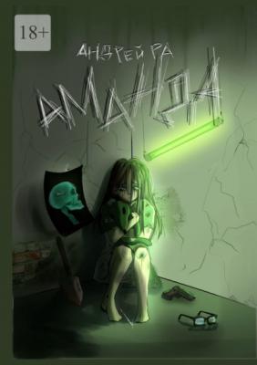 Аманда - Андрей Ра 