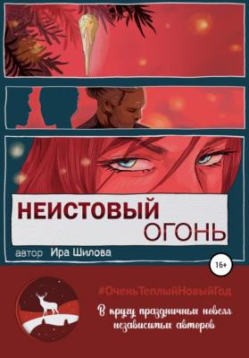 Неистовый огонь - Ира Шилова 