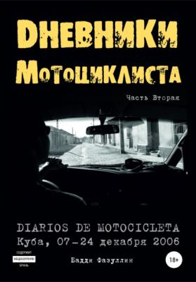 Дневники мотоциклиста. Часть Вторая - Бадди Фазуллин 