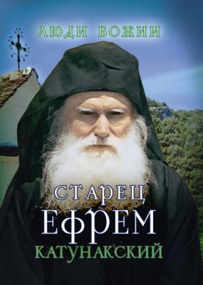 Старец Ефрем Катунакский - Группа авторов Люди Божии