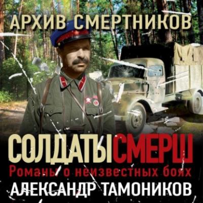 Архив смертников - Александр Тамоников СМЕРШ – спецназ Сталина
