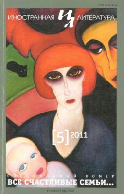 Журнал «Иностранная литература» № 05 / 2011 - Группа авторов Журнал «Иностранная литература» 2011