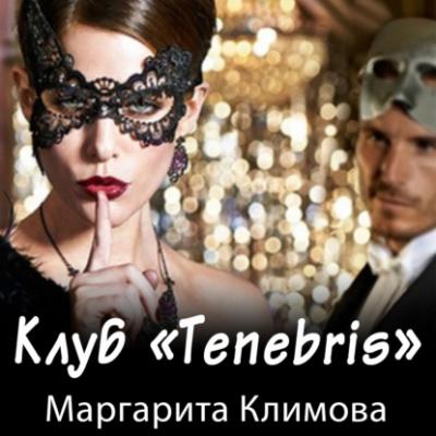Клуб «Tenebris» - Маргарита Климова 