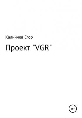 Проект «VGR» - Егор Александрович Калинчев 