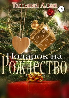 Подарок на Рождество - Татьяна Алая 