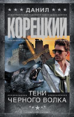 Тени черного волка - Данил Корецкий Похититель секретов