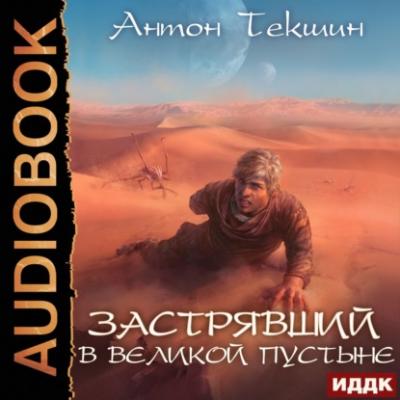 Застрявший в Великой Пустыне - Антон Текшин Застрявший